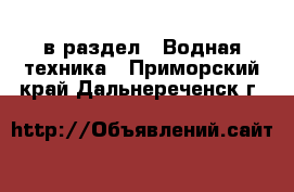  в раздел : Водная техника . Приморский край,Дальнереченск г.
